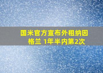 国米官方宣布外租纳因格兰 1年半内第2次